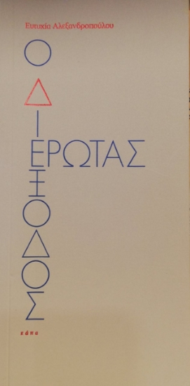 266893-Ο διέξοδος έρωτας