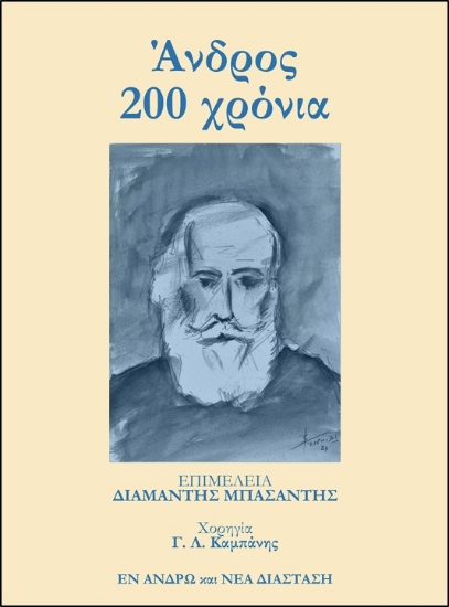266908-Άνδρος 200 χρόνια