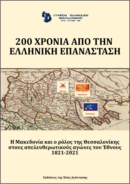 266911-200 χρόνια από την ελληνική επανάσταση. Λύκειο Ελληνίδων Θεσσαλονίκης