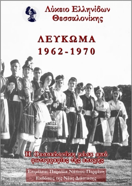 266914-Λύκειο Ελληνίδων Θεσσαλονίκης - Λεύκωμα 1962-1970