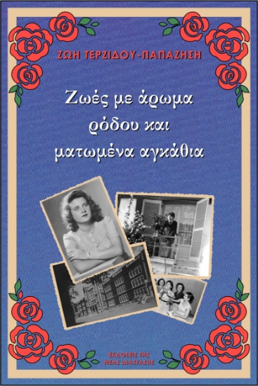 266915-Ζωές με άρωμα ρόδου και ματωμένα αγκάθια