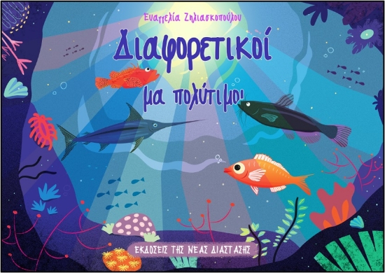 266917-Διαφορετικοί μα πολύτιμοι