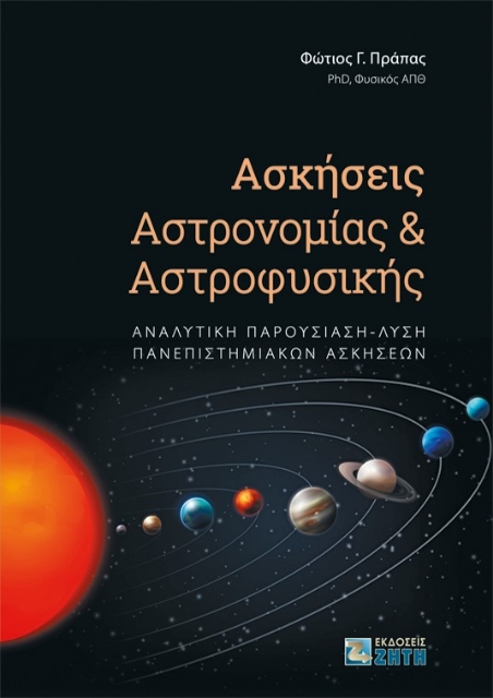 266926-Ασκήσεις αστρονομίας και αστροφυσικής