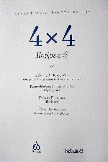 266929-4χ4 Ποιήσεις