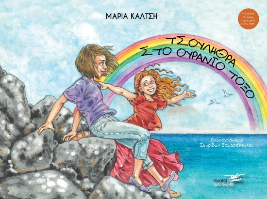 266955-Τσουλήθρα στο ουράνιο τόξο