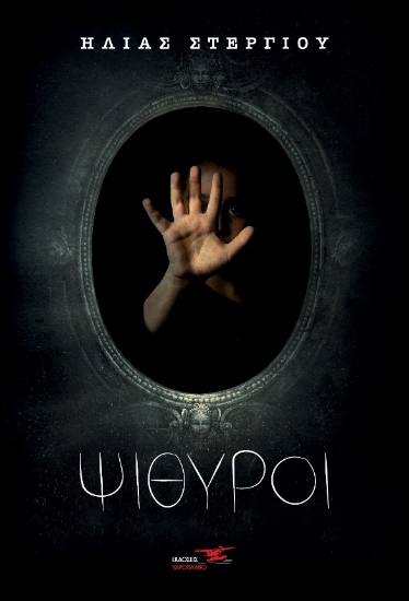 266956-Ψίθυροι