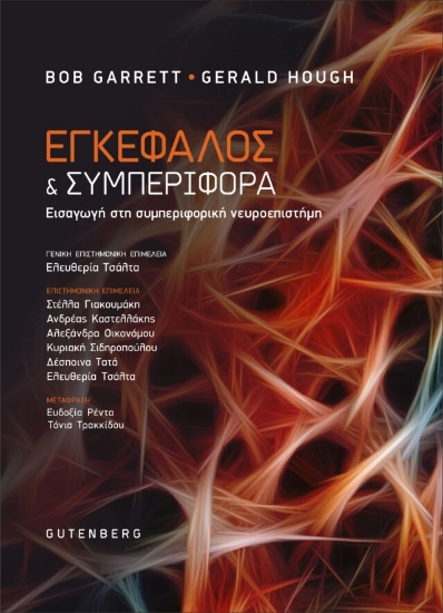 266958-Εγκέφαλος και συμπεριφορά