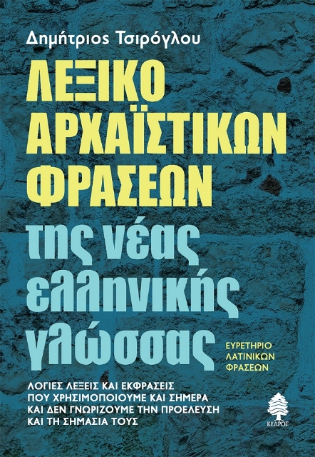 266965-Λεξικό αρχαϊστικών φράσεων της νέας ελληνικής γλώσσας