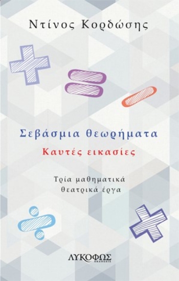 266973-Σεβάσμια θεωρήματα