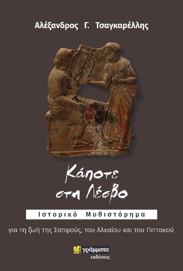 266999-Κάποτε στη Λέσβο