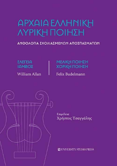 267008-Αρχαία ελληνική λυρική ποίηση