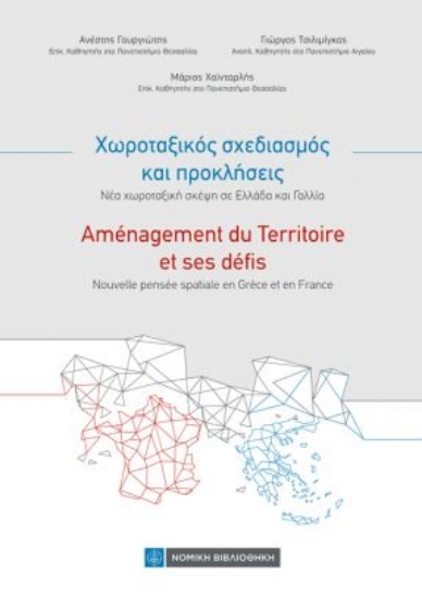267035-Χωροταξικός σχεδιασμός και προκλήσεις. Νέα χωροταξική σκέψη σε Ελλάδα και Γαλλία
