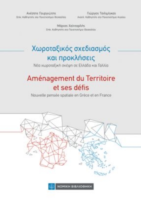 267035-Χωροταξικός σχεδιασμός και προκλήσεις. Νέα χωροταξική σκέψη σε Ελλάδα και Γαλλία