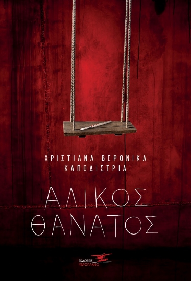 267046-Άλικος θάνατος