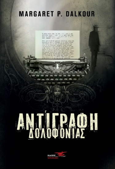 267047-Αντιγραφή δολοφονίας