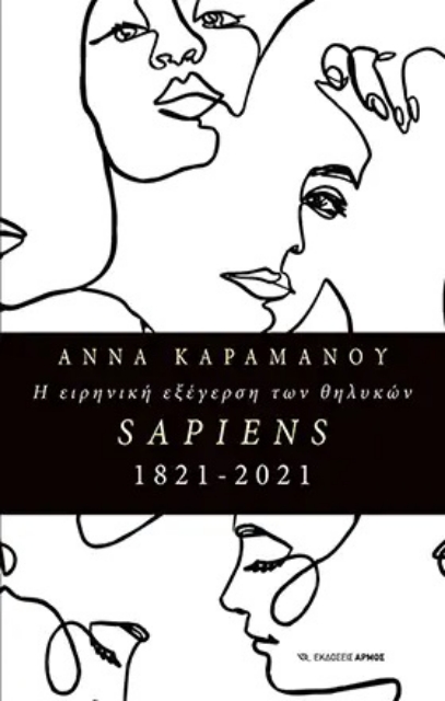 267066-Η ειρηνική εξέγερση των θηλυκών Sapiens1821-2021