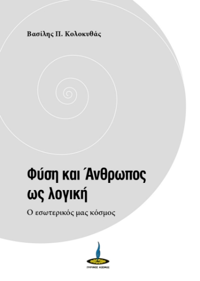 267071-Φύση και άνθρωπος ως λογική