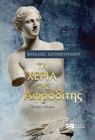 267093-Tα χέρια της Αφροδίτης