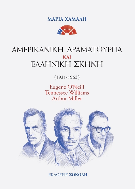 267094-Αμερικανική δραματουργία και ελληνική σκηνή (1931-1965)