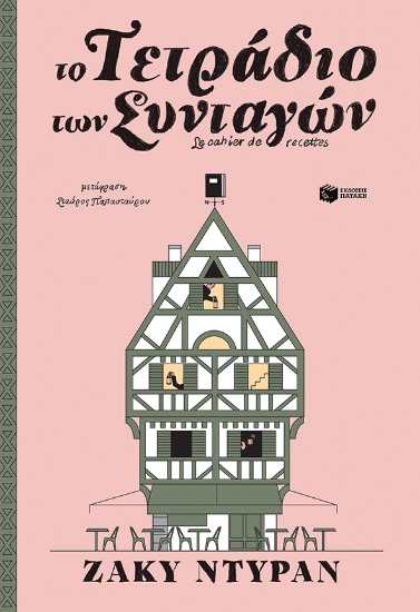 267149-Το τετράδιο των συνταγών