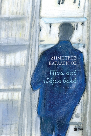 267157-Πίσω από τζάμια θολά