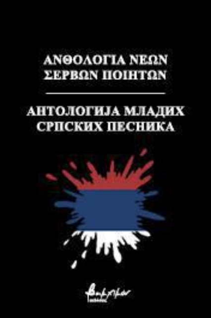 267160-Ανθολογία νέων Σέρβων ποιητών