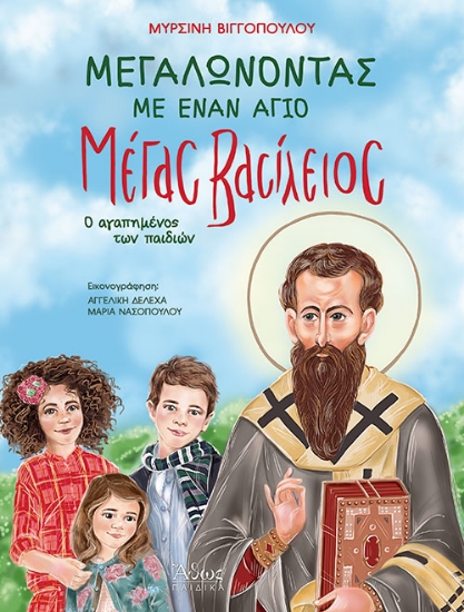 267166-Μεγαλώνοντας με έναν Άγιο