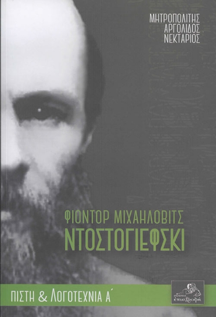267167-Φιοντόρ Μιχαήλοβιτς Ντοστογιέφσκι