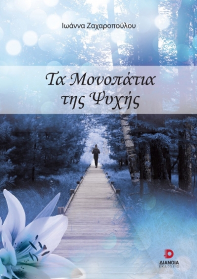 267170-Τα μονοπάτια της ψυχής