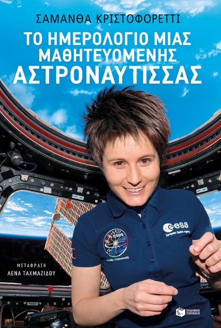 267172-Το ημερολόγιο μιας μαθητευόμενης αστροναύτισσας