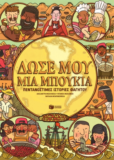 267174-Δώσε μου μια μπουκιά