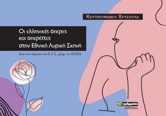 267177-Οι ελληνικές όπερες και οπερέτες στην Εθνική Λυρική Σκηνή