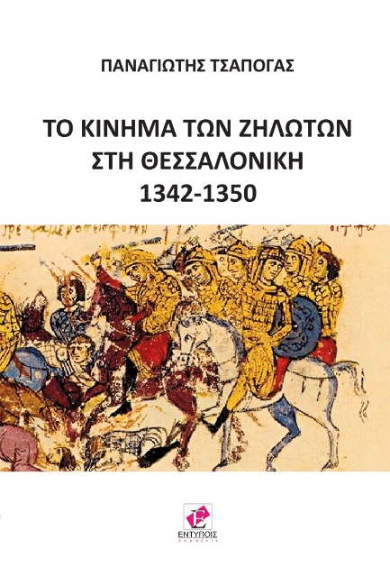 267207-Το κίνημα των ζηλωτών στη Θεσσαλονίκη 1342-1350