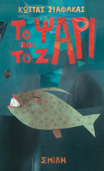 267210-Το ψάρι και το ζάρι