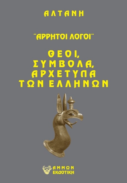 267214-Άρρητοι λόγοι: Θεοί, σύμβολα, αρχέτυπα των Ελλήνων