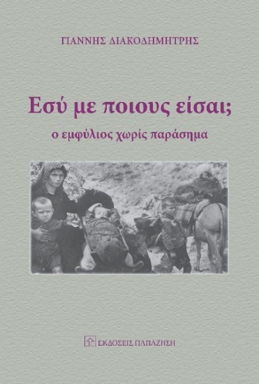 267229-Εσύ με ποιους είσαι;