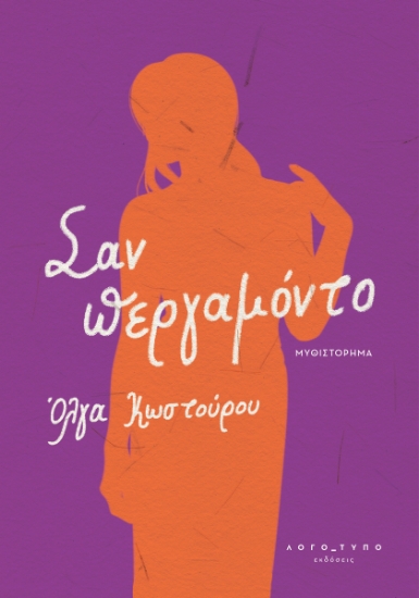 267249-Σαν περγαμόντο