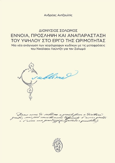 267271-Διονύσιος Σολωμός. Έννοια, πρόσληψη και αναπαράσταση του υψηλού στο έργο της ωριμότητας