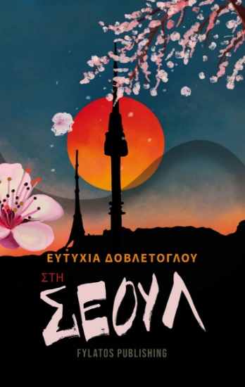 267275-Στη Σεούλ