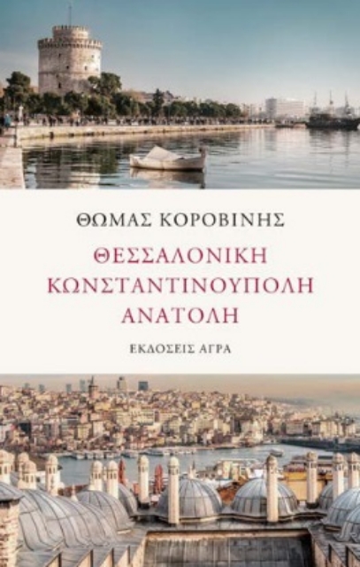 267297-Θεσσαλονίκη. Κωνσταντινούπολη. Ανατολή