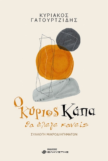 267319-Ο κύριος Κάπα, θα έλεγε κανείς