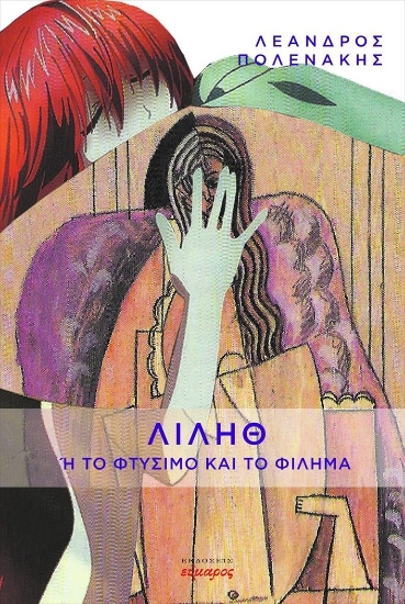 267336-Λιλήθ ή το φτύσιμο και το φίλημα