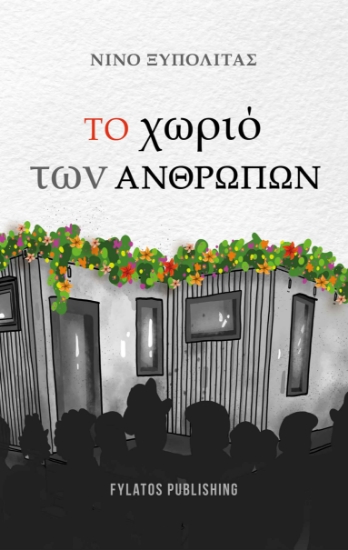 267345-Το χωριό των ανθρώπων