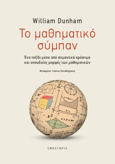 267353-Το μαθηματικό σύμπαν