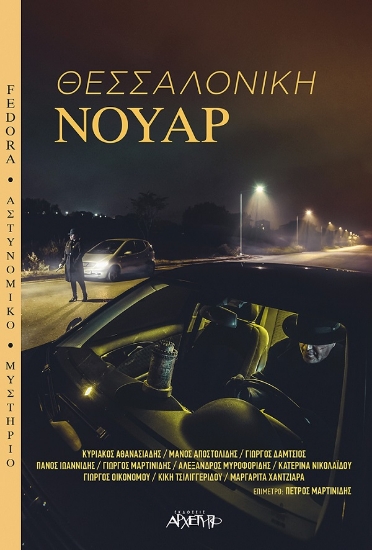 267355-Θεσσαλονίκη νουάρ