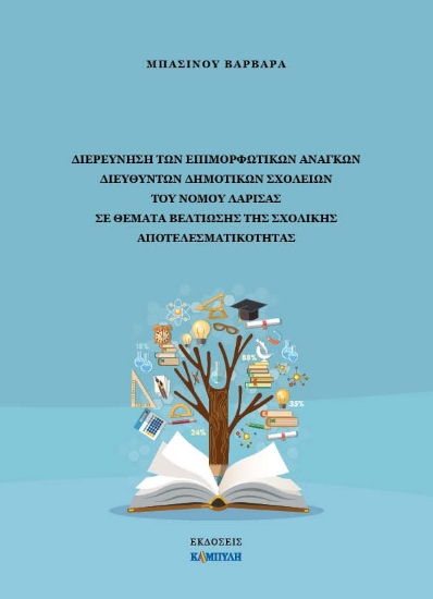 267356-Διερεύνηση των επιμορφωτικών αναγκών διευθυντών δημοτικών σχολείων του Νομού Λάρισας σε θέματα βελτίωσης της σχολικής αποτελεσματικότητας