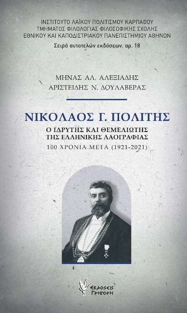 267368-Νικόλαος Γ. Πολίτης: Ο ιδρυτής και θεμελιωτής της ελληνικής λαογραφίας