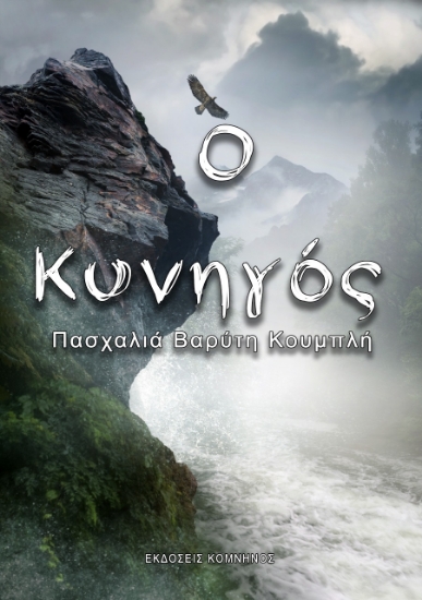 267377-Ο κυνηγός