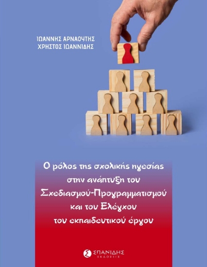 267383-Ο ρόλος της σχολικής ηγεσίας στην ανάπτυξη του σχεδιασμού-προγραμματισμού και του ελέγχου του εκπαιδευτικού έργου
