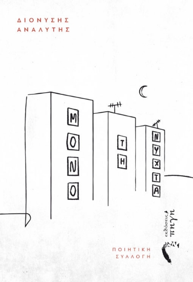 267398-Μόνο τη νύχτα